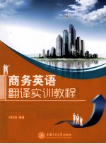 商务英语<em>翻译</em>实训<em>教程</em>