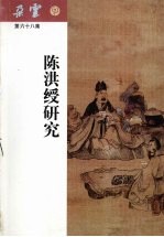 陈洪绶研究
