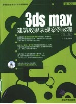 3ds max建筑效果表现案例<em>教程</em>