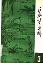 <em>艺术</em><em>研究</em>资料  第3辑