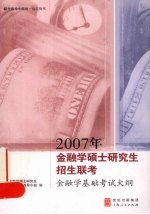 2007年<em>金<em>融学</em></em>硕士研究生招生联考<em>金<em>融学</em></em>基础考试大纲