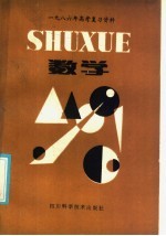 1986年高考复习资料  数学
