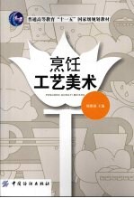 烹饪工艺美术