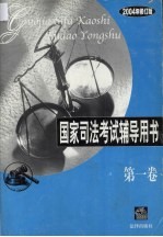 国家<em>司法</em>考试辅导用书  2004年修订版  第1卷