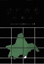 成都<em>市<em>志</em></em>  公安<em>志</em>