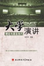 大学演讲  理论与语言技巧