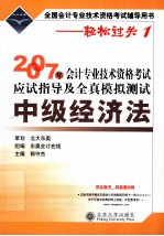 2007年会计专业技术资格考试应试指导及全真模拟测试  中级经济法