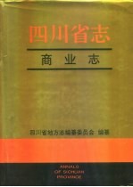 <em>四<em>川省</em></em><em>志</em>·商业<em>志</em>