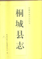 桐<em>城县</em>志