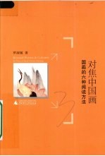 对焦中国画  国画的六种阅读方法