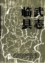 临武<em>县志</em>  1989