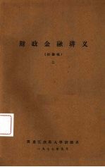 财政金融讲义（讨论稿）  2