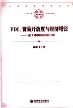 FDI、贸易开放程度与经济增长  基于中国的经验分析