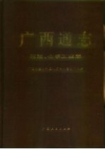 <em>广西</em>通志  石油、化学工业志