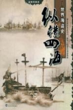 纵横四海  <em>世界</em>海盗<em>史</em>