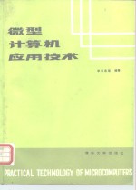 微型计算机应用技术