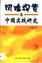 <em>风险</em><em>投资</em>与中国实践研究