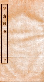 容斋随笔  卷13-16