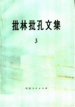 批林批孔<em>文集</em>  <em>3</em>