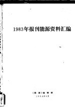 <em>1983</em><em>年</em>报刊能源<em>资料</em>汇编