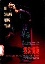 霓裳情苑  国际服装名师名模选萃