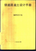 钢筋混凝土<em>设计</em>手册  强度<em>设计</em>法