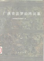 <em>广西</em>贵县罗泊湾汉墓