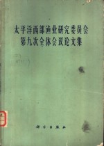 太平洋西部渔业研究委员会第九次全体会议论文集