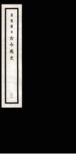 古今逸史  目录  <em>卷</em><em>1</em>-<em>6</em>