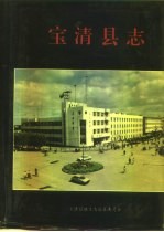 <em>宝清</em>县志