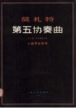 第五协奏<em>曲</em> A大调 作品编号219 小提琴和钢琴