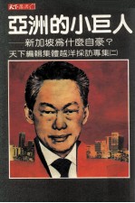亚洲的小巨人  新加坡为什么自豪？