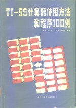 T1-59计算器使用方法和程序100例