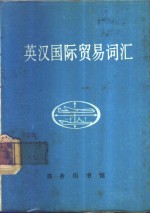 英汉国际贸易<em>词汇</em>