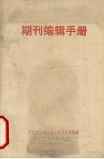 期刊<em>编辑</em>手册