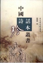 中国诗话珍本丛书  5