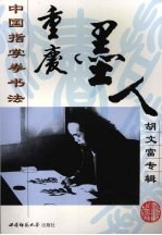 <em>中国</em>指掌拳书法重庆墨人胡文富专集