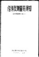 经纬仪<em>测量</em>员须知  运材道勘测<em>手册</em>之一