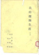西北科学考查团丛刊之一  <em>我的</em>探险<em>生涯</em>  上