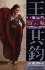 <em>王其</em>钧油画艺术