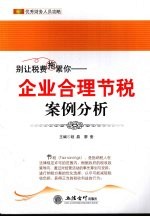 别让税费拖累你  企业合理节税案例分析
