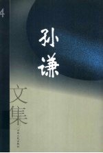 <em>孙谦</em>文集  4  文学剧本·短篇小说