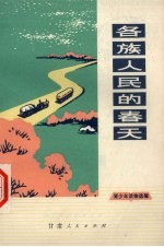 各族人民的春天  青少年读物选辑