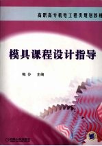 模具课程设计指导