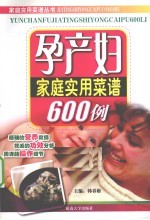 孕产妇<em>家庭</em><em>实用</em>菜谱600例