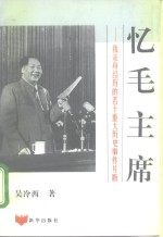 忆毛主席  我亲自经历的若干重大历史事件片断