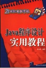 21世纪<em>电脑</em>学校  Java程序设计<em>实用</em><em>教程</em>