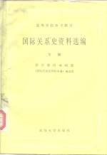 高等学校参考教材  国际关系史资料选编  下
