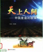 天上人间  中国<em>星座</em>的故事
