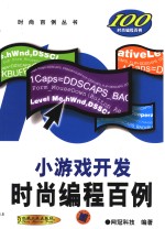 小<em>游戏</em>开发时尚<em>编程</em>百例